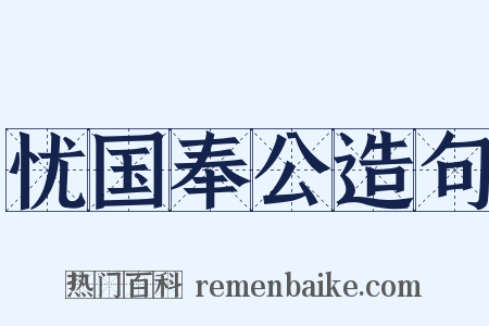 忧国奉公造句是什么意思的图片